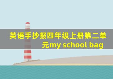 英语手抄报四年级上册第二单元my school bag